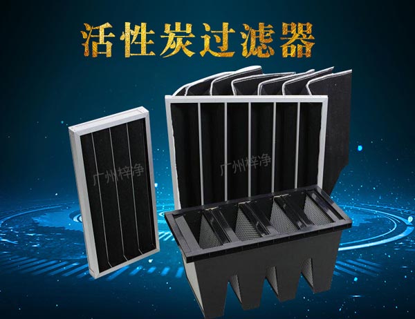 初效活性炭过滤器